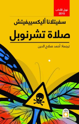 صلاة تشرنوبل